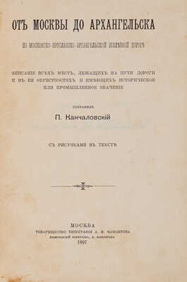 Канчаловский П. От Москвы до Архангельска по московско-ярославско-архангельской железной дороге. М., 1897.